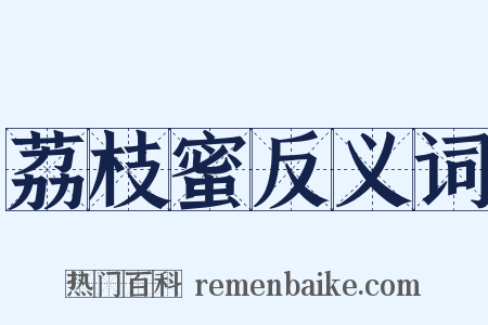 荔枝蜜反义词是什么意思的图片